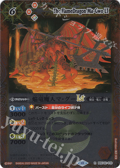 【傷】 R 焔竜魔人マ・グーLT(レリーフ加工) | 販売 | [BSC42]巡るキセキ | バトルスピリッツ
