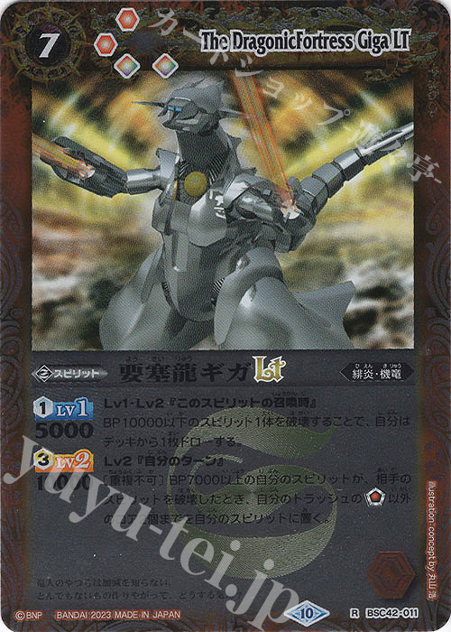 【傷】 R 要塞龍ギガLT(レリーフ加工) | 販売 | [BSC42]巡るキセキ | バトルスピリッツ