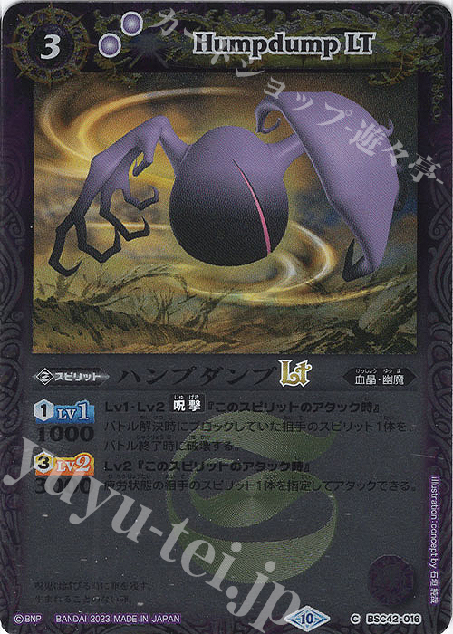 C ハンプダンプLT(レリーフ加工) | 買取 | [BSC42]巡るキセキ | バトルスピリッツ