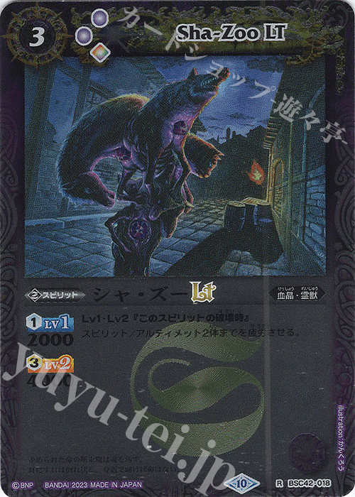 【傷】 R シャ・ズーLT(レリーフ加工) | 販売 | [BSC42]巡るキセキ | バトルスピリッツ