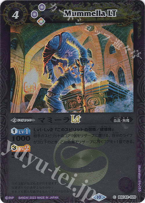 【傷】 C マミーラLT(レリーフ加工) | 販売 | [BSC42]巡るキセキ | バトルスピリッツ