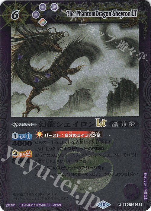 【傷】 R 幻龍シェイロンLT(レリーフ加工) | 販売 | [BSC42]巡るキセキ | バトルスピリッツ