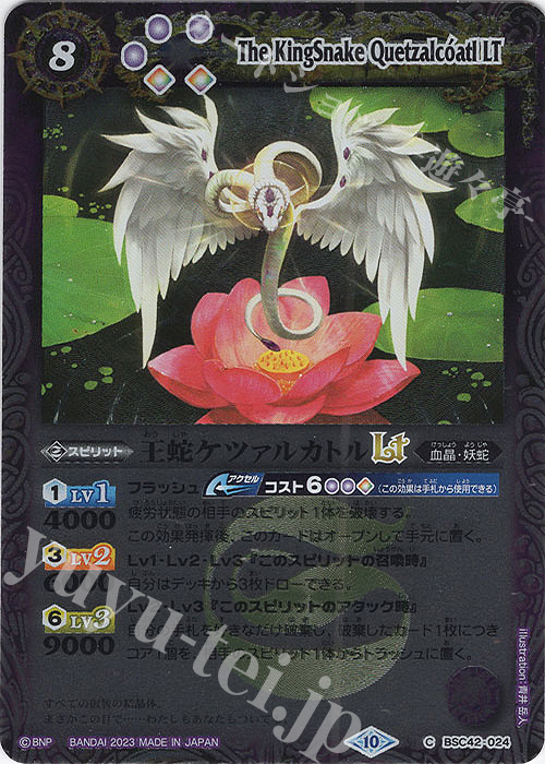 【傷】 C 王蛇ケツァルカトルLT(レリーフ加工) | 販売 | [BSC42]巡るキセキ | バトルスピリッツ