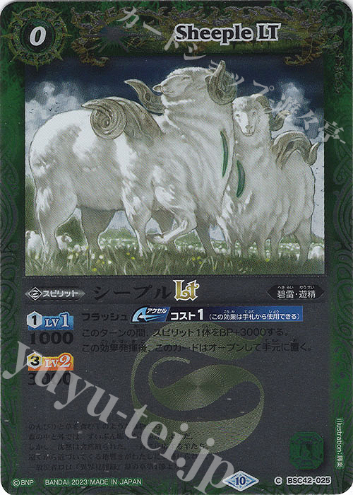 【傷】 C シープルLT(レリーフ加工) | 販売 | [BSC42]巡るキセキ | バトルスピリッツ