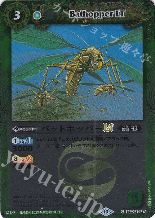 【傷】 C バットホッパーLT(レリーフ加工) | 販売 | [BSC42]巡るキセキ | バトルスピリッツ