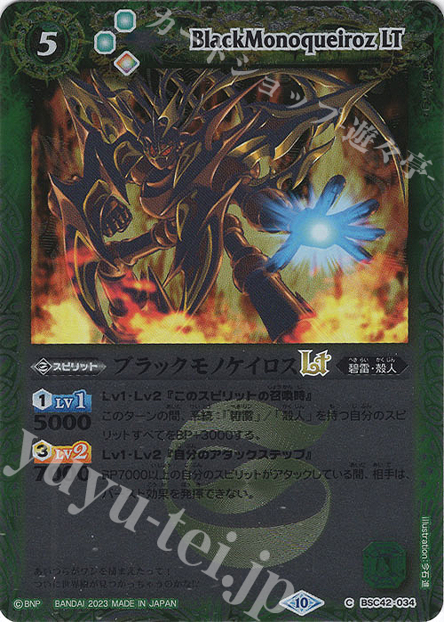 【傷】 C ブラックモノケイロスLT(レリーフ加工) | 販売 | [BSC42]巡るキセキ | バトルスピリッツ