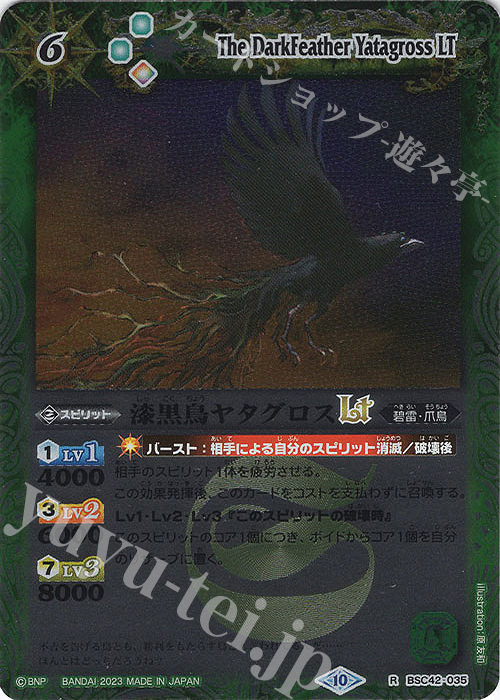 【傷】 R 漆黒鳥ヤタグロスLT(レリーフ加工) | 販売 | [BSC42]巡るキセキ | バトルスピリッツ