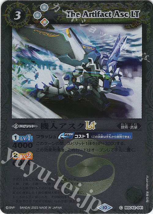 【傷】 C 機人アスクLT(レリーフ加工) | 販売 | [BSC42]巡るキセキ | バトルスピリッツ