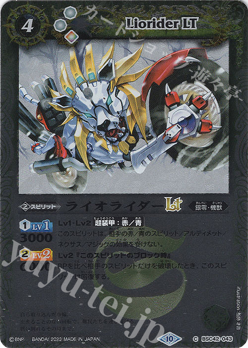 【傷】 C ライオライダーLT(レリーフ加工) | 販売 | [BSC42]巡るキセキ | バトルスピリッツ
