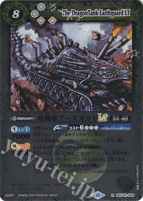 【傷】 R 竜戦車アースガルドLT(レリーフ加工) | 販売 | [BSC42]巡るキセキ | バトルスピリッツ