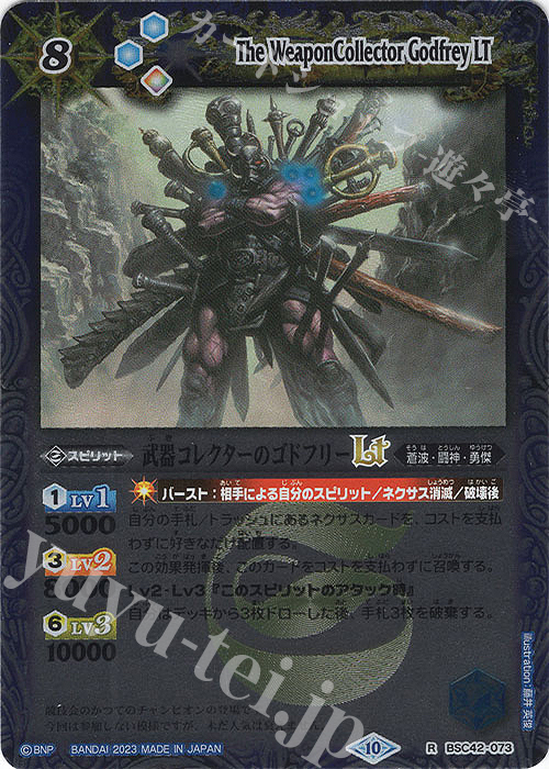 R 武器コレクターのゴドフリーLT(レリーフ加工) | 買取 | [BSC42]巡るキセキ | バトルスピリッツ