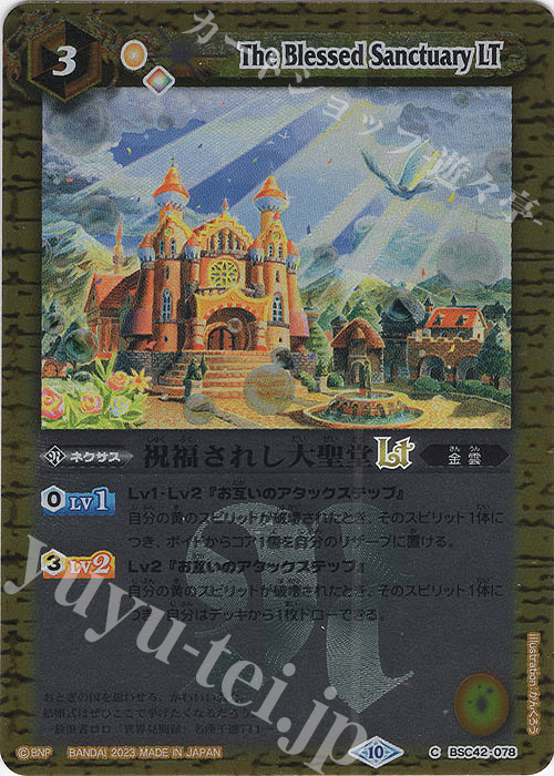 C 祝福されし大聖堂LT(レリーフ加工) | 販売 | [BSC42]巡るキセキ | バトルスピリッツ