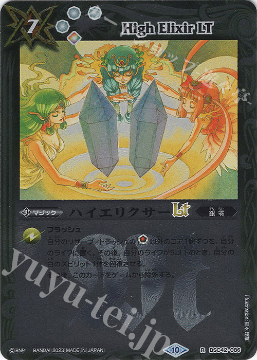 【傷】 R ハイエリクサーLT(レリーフ加工) | 販売 | [BSC42]巡るキセキ | バトルスピリッツ