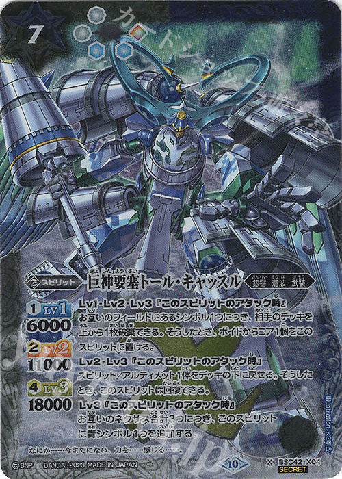 X-SEC 巨神要塞トール・キャッスル(SECRET) | 買取 | [BSC42]巡るキセキ | バトルスピリッツ