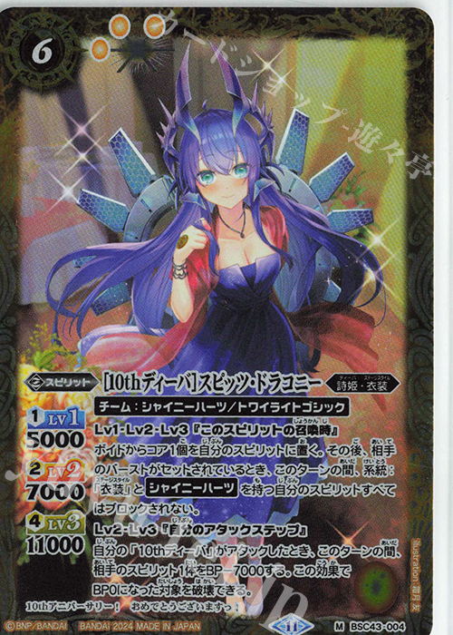 M [10thディーバ]スピッツ・ドラコニー | 販売 | [BSC43]10thパーティー | バトルスピリッツ