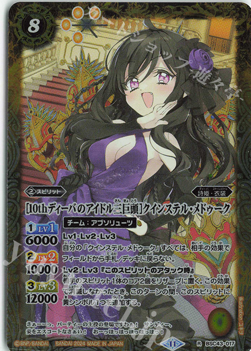 R [10thディーバのアイドル三巨頭]クインステル・メドゥーク | 販売 | [BSC43]10thパーティー | バトルスピリッツ