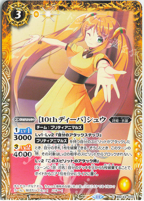 C [10thディーバ]シュウ | 販売 | [BSC43]10thパーティー | バトルスピリッツ