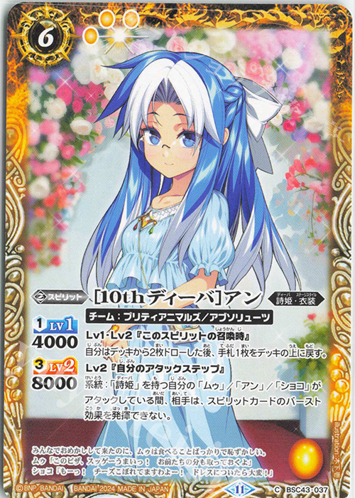 C [10thディーバ]アン | 販売 | [BSC43]10thパーティー | バトルスピリッツ