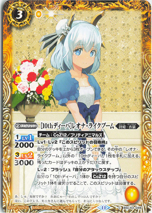 C [10thディーバ]レオナ・ライクブーム | 販売 | [BSC43]10thパーティー | バトルスピリッツ