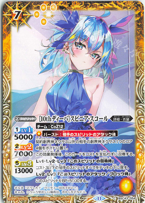 C [10thディーバ]スピニア・スコール | 販売 | [BSC43]10thパーティー | バトルスピリッツ