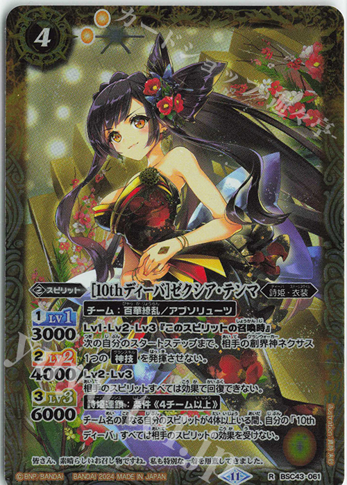 R [10thディーバ]ゼクシア・テンマ | 販売 | [BSC43]10thパーティー | バトルスピリッツ