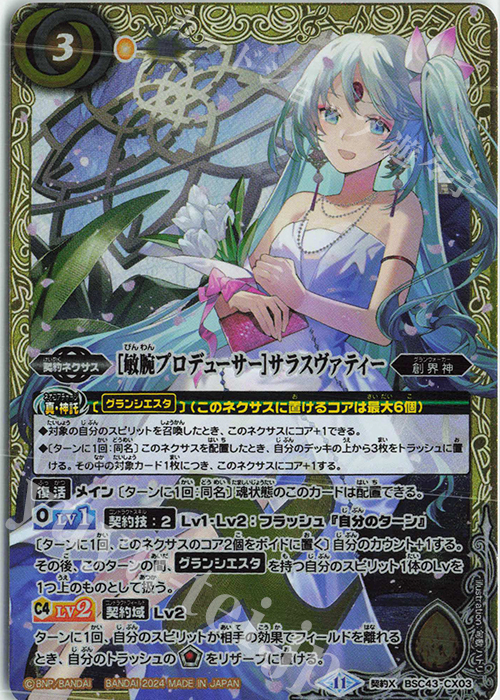 【傷】 契約X [敏腕プロデューサー]サラスヴァティー | 販売 | [BSC43]10thパーティー | バトルスピリッツ