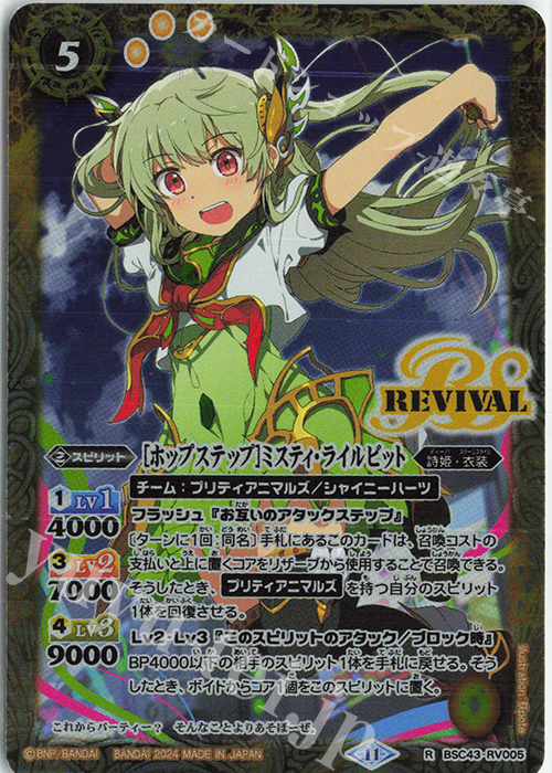 R [ホップステップ]ミスティ・ライルビット | 販売 | [BSC43]10thパーティー | バトルスピリッツ