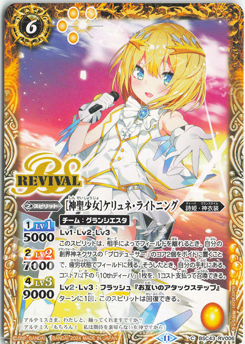 C [神聖少女]ケリュネ・ライトニング | 販売 | [BSC43]10thパーティー | バトルスピリッツ