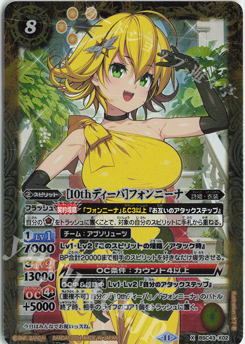 【傷】 X [10thディーバ]フォンニーナ | 販売 | [BSC43]10thパーティー | バトルスピリッツ