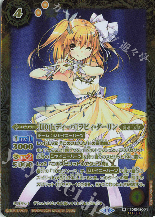 M-SEC [10thディーバ]ラビィ・ダーリン(SECRET) | 買取 | [BSC43]10thパーティー | バトルスピリッツ