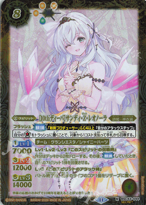 M-SEC [10thディーバ]サンディ・Z・レオノーラ(SECRET) | 販売 | [BSC43]10thパーティー | バトルスピリッツ