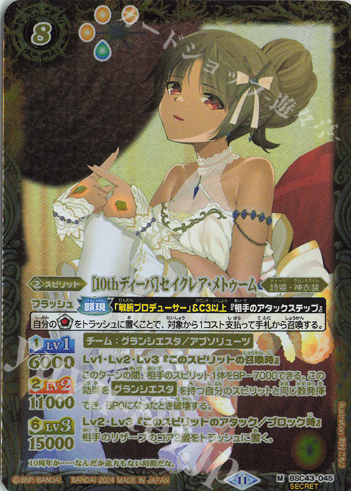 M-SEC [10thディーバ]セイクレア・メトゥーム(SECRET) | 買取 | [BSC43]10thパーティー | バトルスピリッツ