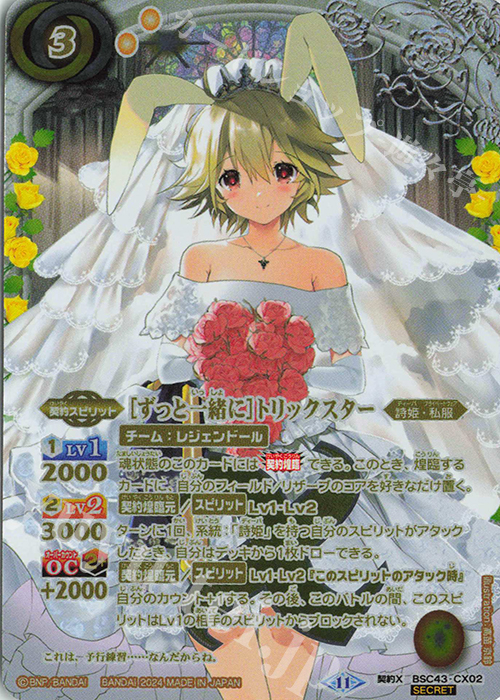 契約X-SEC [ずっと一緒に]トリックスター(SECRET) | 買取 | [BSC43]10thパーティー | バトルスピリッツ