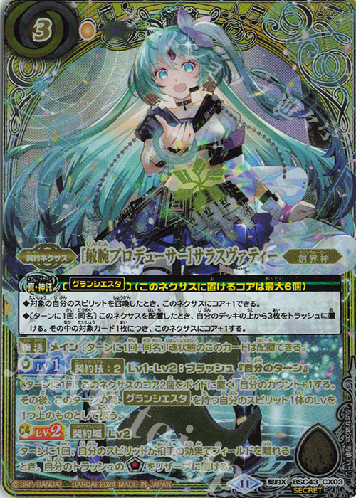契約X-SEC [敏腕プロデューサー]サラスヴァティー(SECRET) | 買取 | [BSC43]10thパーティー | バトルスピリッツ