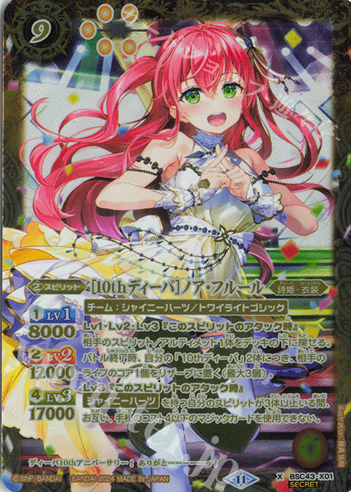 X-SEC [10thディーバ]ノア・フルール(SECRET) | 買取 | [BSC43]10thパーティー | バトルスピリッツ