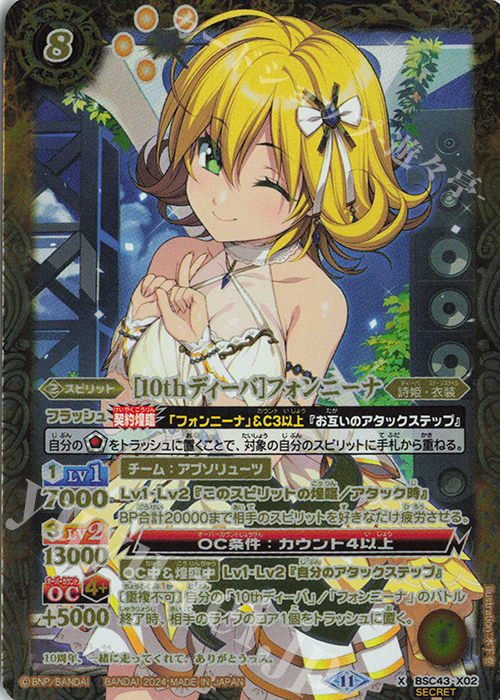 X-SEC [10thディーバ]フォンニーナ(SECRET) | 買取 | [BSC43]10thパーティー | バトルスピリッツ