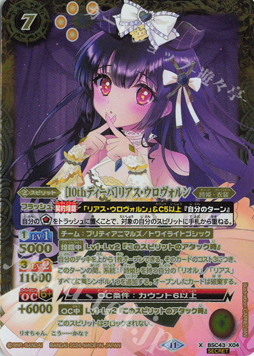 X-SEC [10thディーバ]リアス・ウロヴォルン(SECRET) | 販売 | [BSC43]10thパーティー | バトルスピリッツ