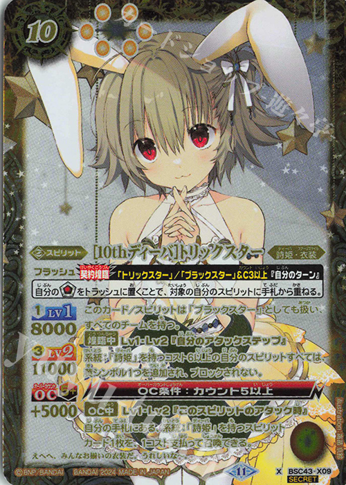 X-SEC [10thディーバ]トリックスター(SECRET/トリックスターイラスト) | 販売 | [BSC43]10thパーティー | バトルスピリッツ