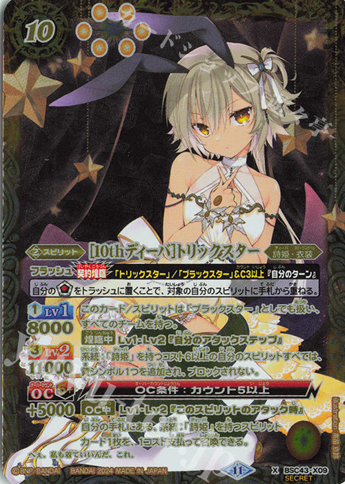 X-SEC [10thディーバ]トリックスター(SECRET/ブラックスターイラスト) | 販売 | [BSC43]10thパーティー | バトルスピリッツ
