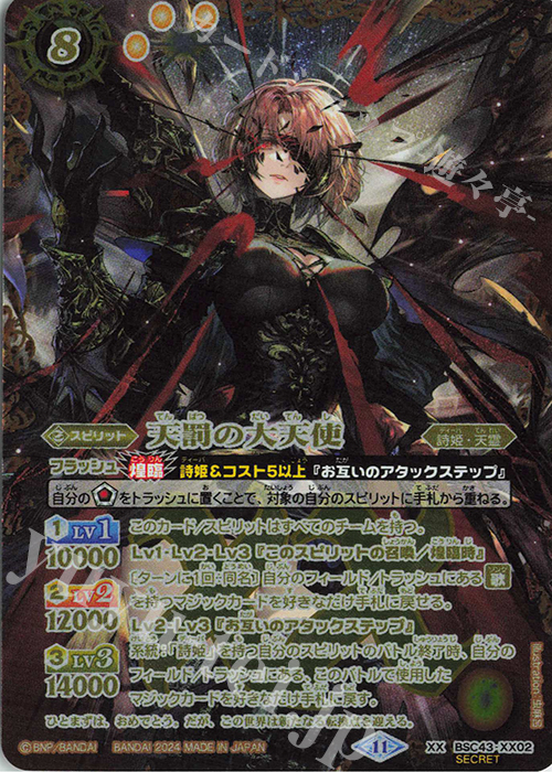 XX-SEC 天罰の大天使(SECRET) | 販売 | [BSC43]10thパーティー | バトルスピリッツ