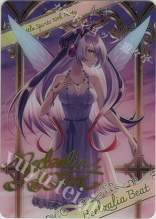 - 【ブロマイド】[10thパーティー]ベルゼリア・ビート | 販売 | [BSC43]10thパーティー | バトルスピリッツ