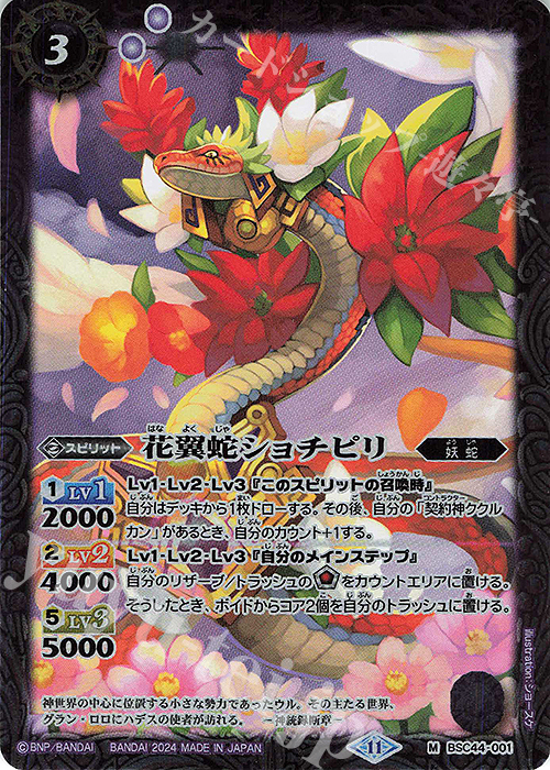 【傷】 M 花翼蛇ショチピリ | 販売 | [BSC44]AGE OF AVENGERS | バトルスピリッツ