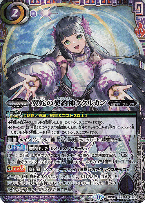 契約X 翼蛇の契約神ククルカン | 販売 | [BSC44]AGE OF AVENGERS | バトルスピリッツ