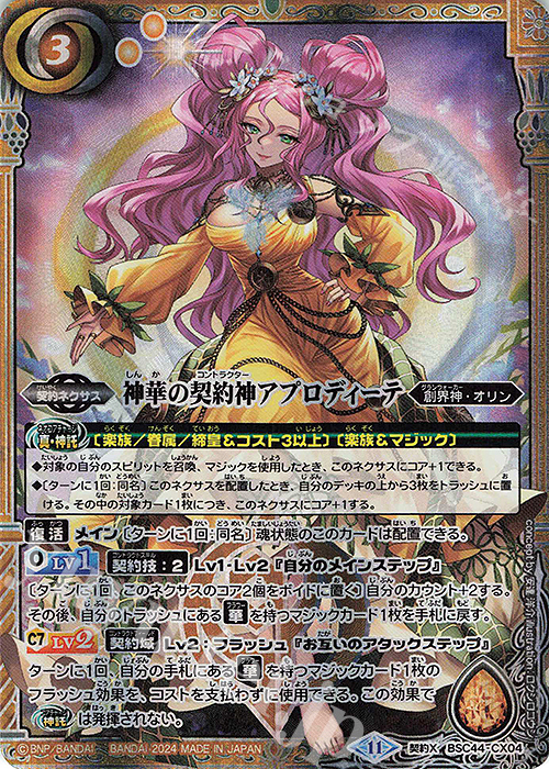 契約X 神華の契約神アプロディーテ | 買取 | [BSC44]AGE OF AVENGERS | バトルスピリッツ