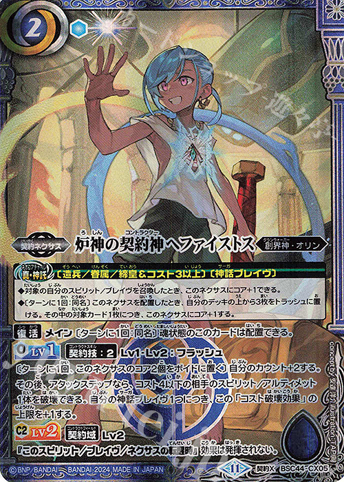 契約X 炉神の契約神ヘファイストス | 買取 | [BSC44]AGE OF AVENGERS | バトルスピリッツ