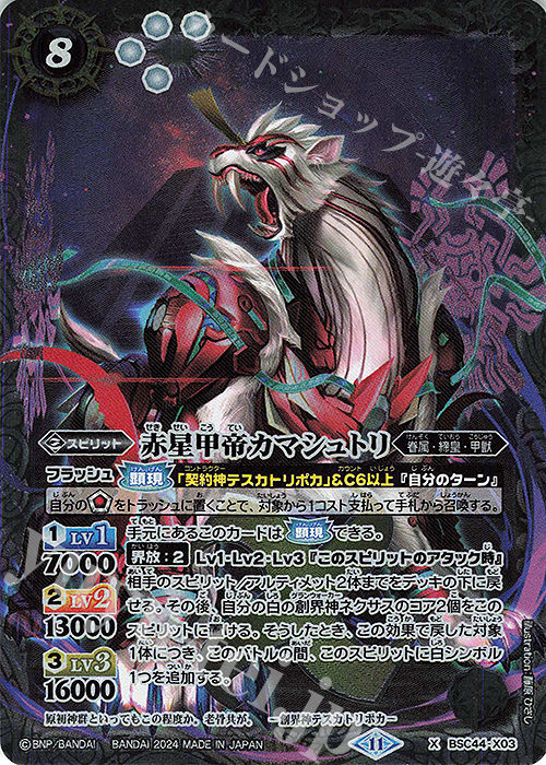 【傷】 X 赤星甲帝カマシュトリ | 販売 | [BSC44]AGE OF AVENGERS | バトルスピリッツ