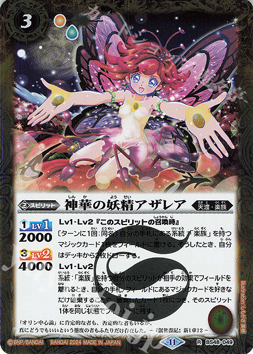 【傷】 R 神華の妖精アザレア(BSC44収録/2024年度版) | 販売 | [BSC44]AGE OF AVENGERS | バトルスピリッツ