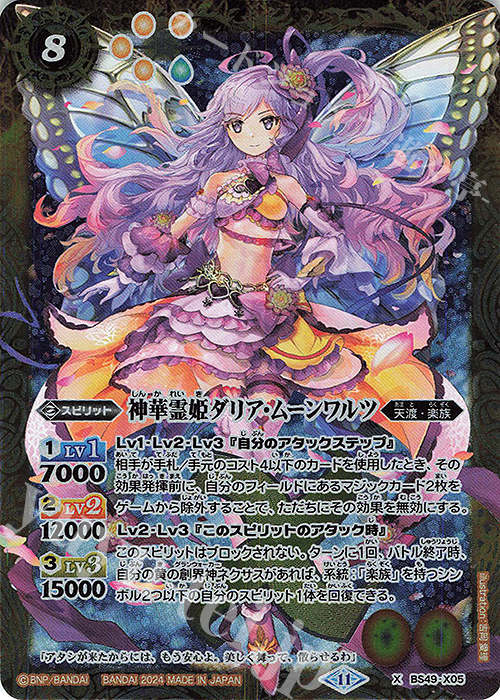 【傷】 X 神華霊姫ダリア・ムーンワルツ(BSC44収録/2024年度版) | 販売 | [BSC44]AGE OF AVENGERS | バトルスピリッツ