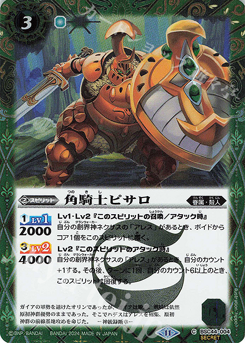 C-SEC 角騎士ピサロ(SECRET) | 販売 | [BSC44]AGE OF AVENGERS | バトルスピリッツ
