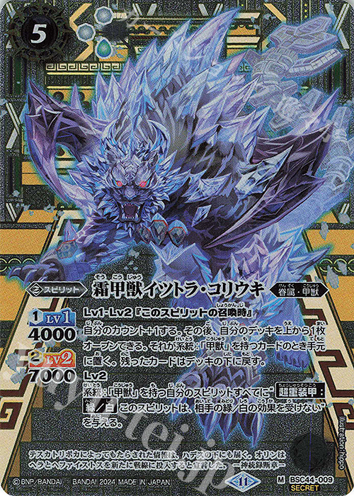 M-SEC 霜甲獣イツトラ・コリウキ(SECRET) | 販売 | [BSC44]AGE OF AVENGERS | バトルスピリッツ